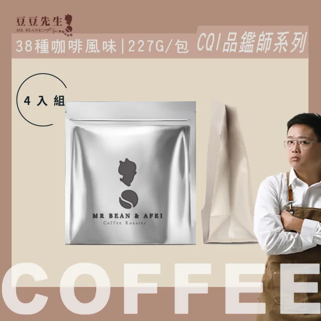 【豆豆先生與他的阿肥】金杯嚴選鮮烘任選咖啡豆4入組(200GX4)