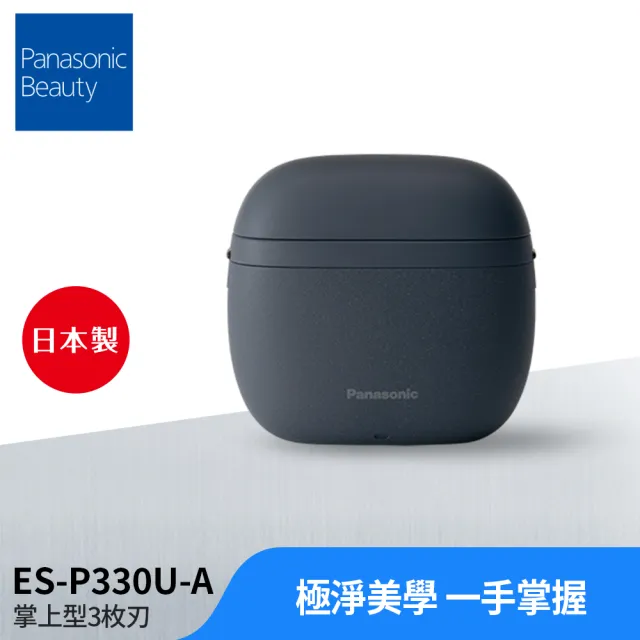Panasonic 國際牌】日本製掌上型3枚刃電鬍刀-水墨藍(ES-P330U-A
