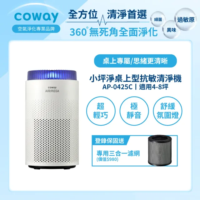 【Coway】4-8坪 小坪淨桌上型除臭抗敏清淨機 AP-0425C