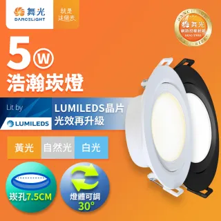 【DanceLight 舞光】5W廣角 坎燈 LED浩瀚崁燈 崁孔7.5CM 時尚白/貴族黑(白光/黃光/自然光)