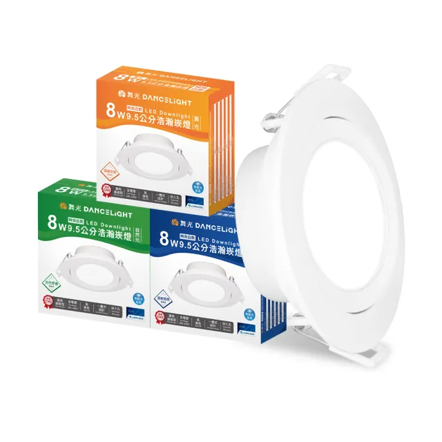 【DanceLight 舞光】10入組 8W廣角 坎燈 LED浩瀚崁燈 崁孔9.5CM 時尚白/貴族黑(白光/黃光/自然光)