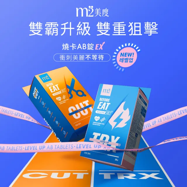 【m2 美度】超能窈窕錠EX/超能馬甲錠EX 升級版6盒(30顆/盒-燒卡AB錠.澱粉分解.仙人掌.保健禮盒)