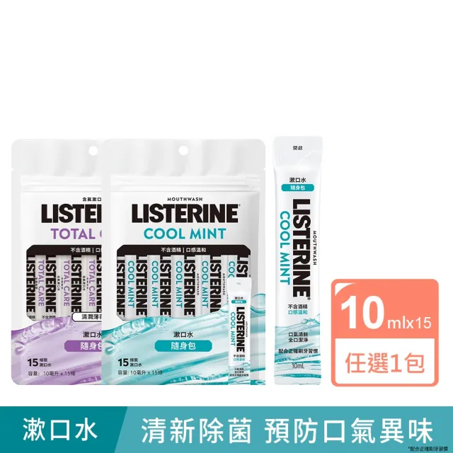 【Listerine 李施德霖】全效護理/薄荷無酒精漱口水隨身包(10mlx15包)