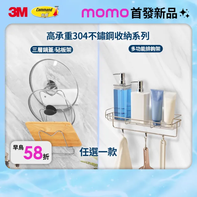 【3M】momo首賣★無痕高承重304不鏽鋼收納 多功能排鉤架/鍋蓋砧板架任選 剝除式貼片! 可重複定位黏貼