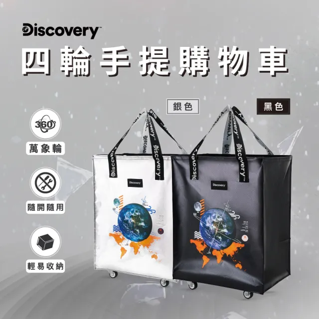 【Discovery】四輪手提購物車55L (收納 包袋 包包 旅行袋 手提包 行李袋 )