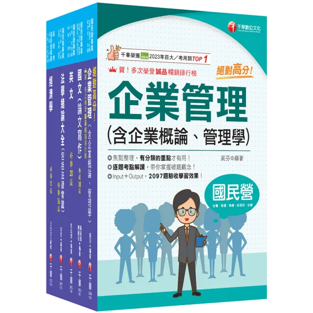 2026〔企管類〕經濟部所屬事業機構(台電/中油/台水/台糖)新進職員聯合甄試課文版套書
