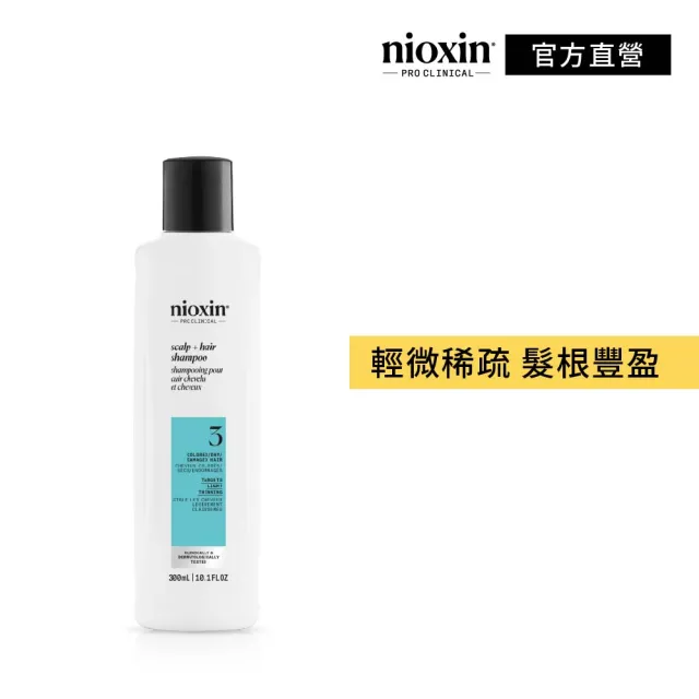 【NIOXIN 耐奧森】官方直營 3號潔髮露300ml(洗髮精)