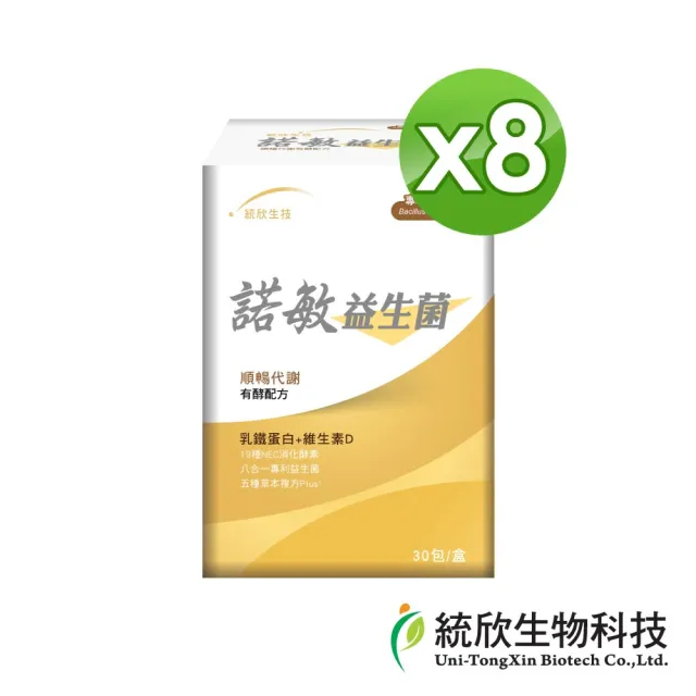 【統欣生技】諾敏益生菌 8入組(30包/入)
