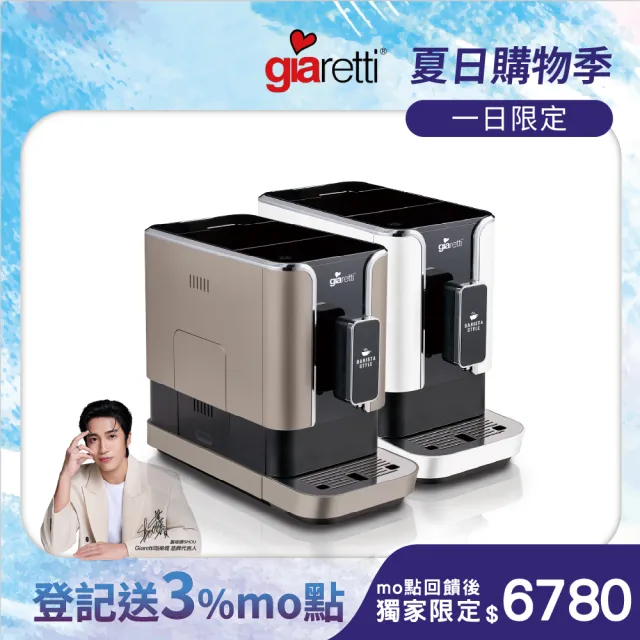 【Giaretti 珈樂堤】Barista C2+全自動義式咖啡機GI-8510(璀璨金/粉雪白)