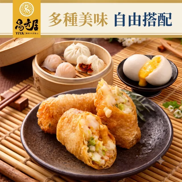 【易牙居】人氣港點任選3入組(叉燒包/經典鮮蝦餃/流沙奶黃包 台北名店港式飲茶 加熱即食 年菜預購)