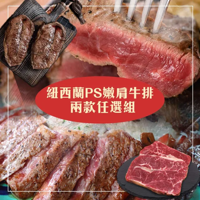 【勝崎生鮮】紐西蘭PS嫩肩牛排1.5kg(兩款任選100gx15片或150gx10片 總重1500g)