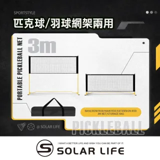 【索樂生活】兩用式匹克球/羽球網架 3m（2合1 | 附延伸桿） 匹克球網 匹克球架 羽球網架 匹克球標準網