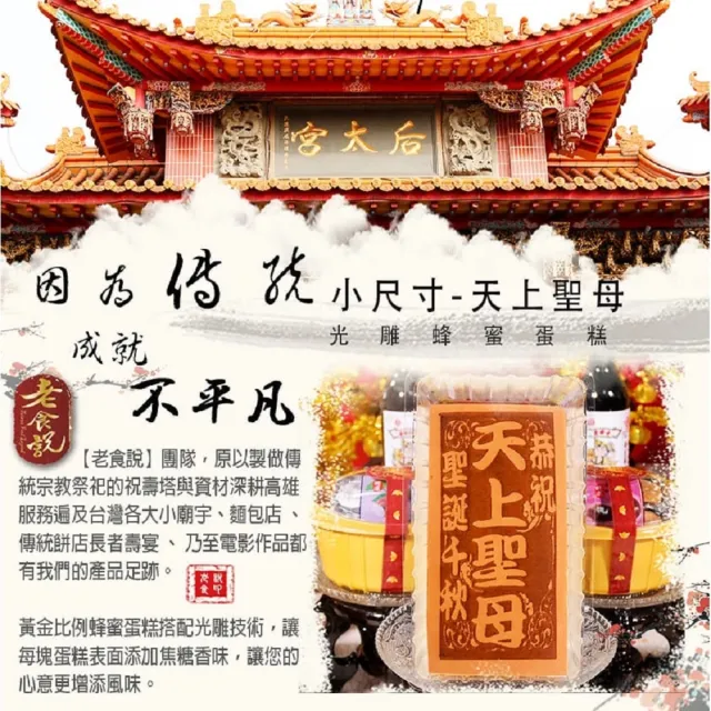 【老食說】拜拜祝壽 小尺寸蜂蜜蛋糕 5條/組(天上聖母 媽祖)