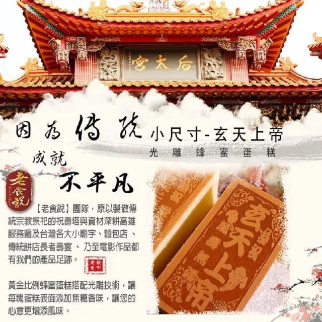 【老食說】拜拜祝壽 小尺寸蜂蜜蛋糕 5條/組(玄天上帝 上帝爺公 上帝公 帝爺公)