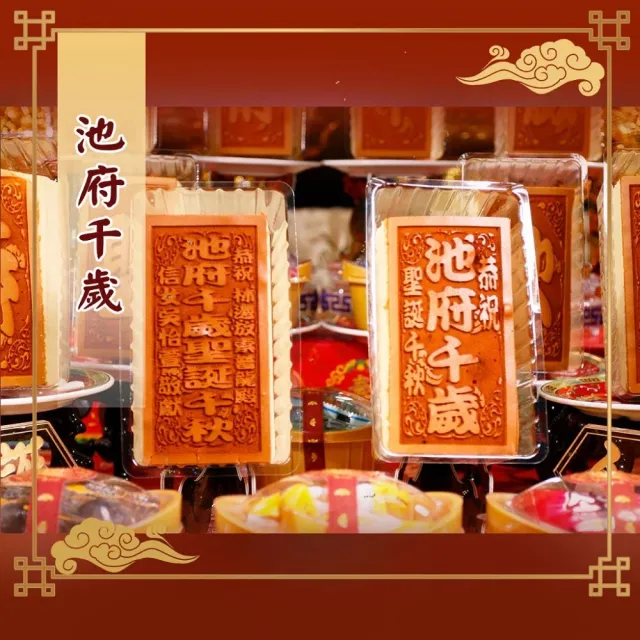【老食說】拜拜祝壽 小尺寸蜂蜜蛋糕 5條/組(池府千歲 池王爺 池二王爺)