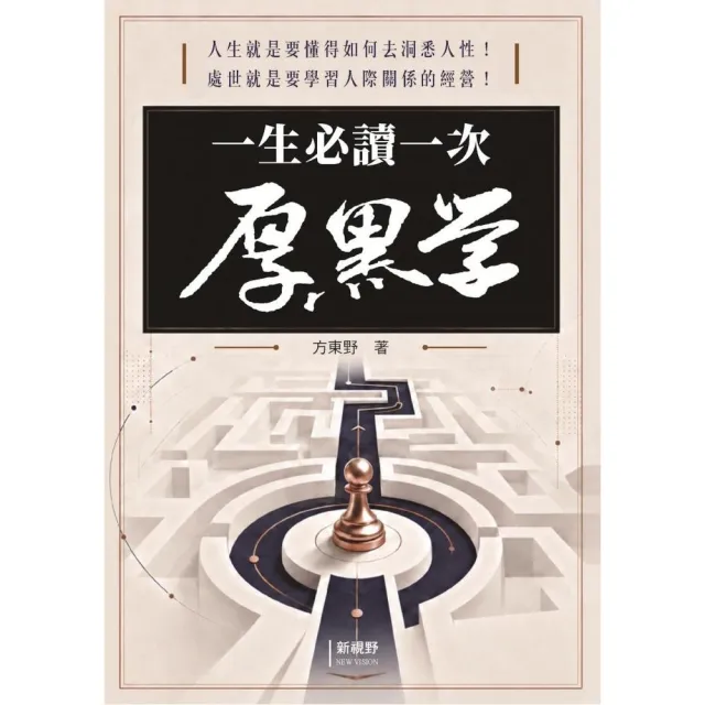 一生必讀一次厚黑學