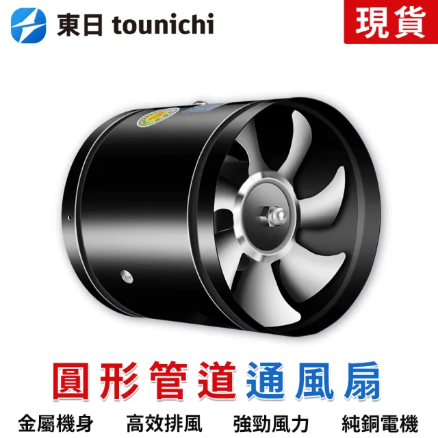 【tounichi 東日】通風扇 廚房油煙扇 換氣扇 管道排風扇抽風機(強勁送風/七片鐵扇葉/多場景使用)