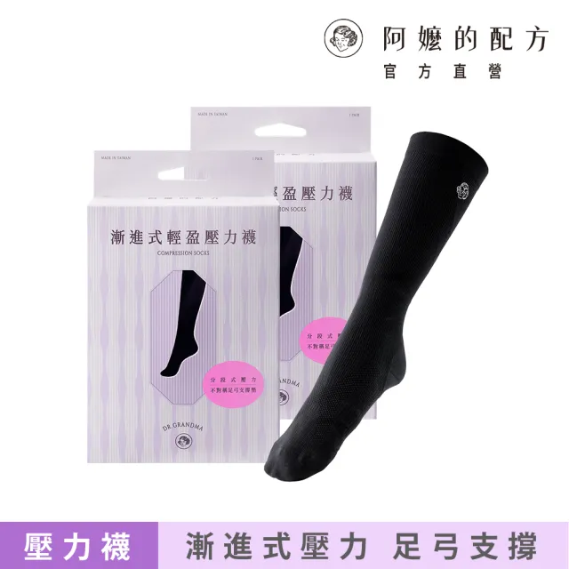 【阿嬤的配方】官方直營 漸進式輕盈壓力襪 2入(舒緩腳酸/久站久坐/護理師/空服員愛用)