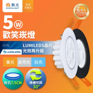【DanceLight 舞光】5W歡笑嵌燈 7.5cm崁燈 可調角度投射坎燈 36度聚光窄角(白光/黃光/自然光)