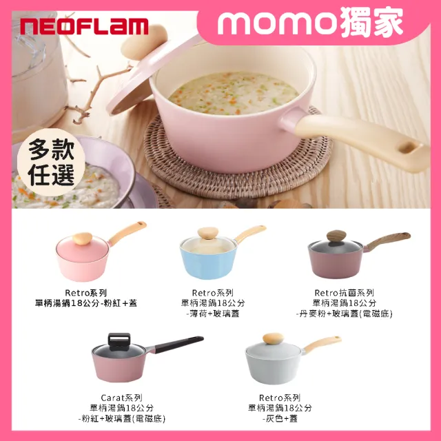 【NEOFLAM】Retro系列18cm單柄湯鍋(多款任選/韓國製)
