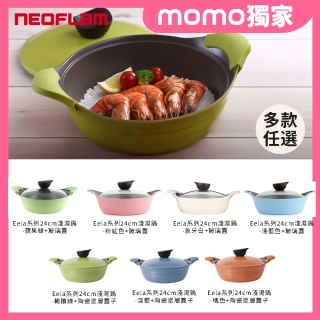 【NEOFLAM】EELA系列陶瓷塗層鑄造24cm淺湯鍋(多款任選)