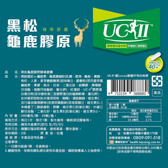 【黑松生技】四國專利｜龜鹿UC-II膠原 30入x6盒(共180入)(非變性第二型膠原蛋白/維生素D3/龜板鹿角)