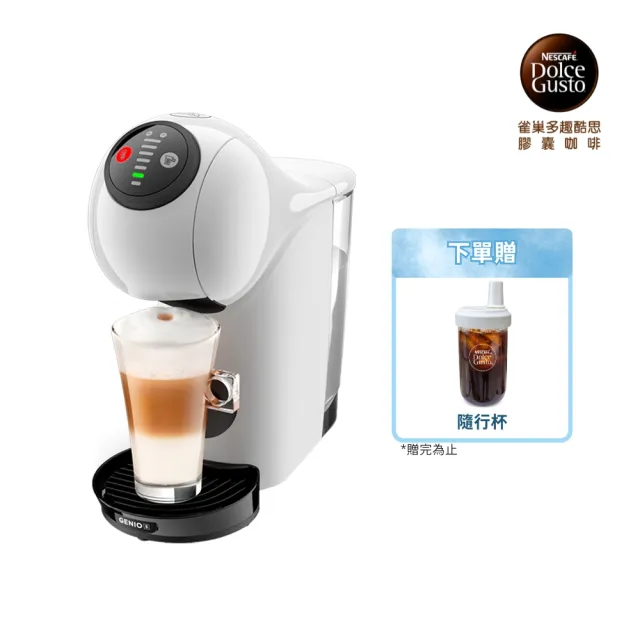 【NESCAFE Dolce Gusto】膠囊咖啡機 Genio S 雀巢多趣酷思(簡約白)  送禮 入厝 雀巢咖啡機  小精靈