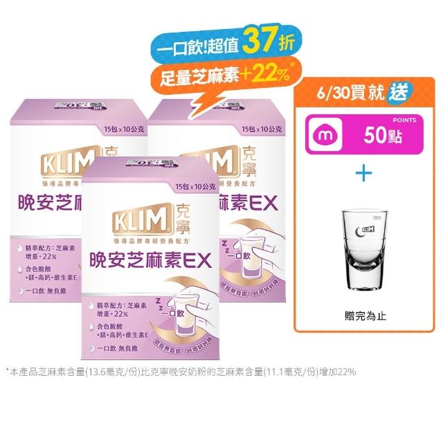 【KLIM 克寧】晚安芝麻素EX精萃配方 10gx45入-共3盒 (足量芝麻素幫助入睡/色胺酸/鎂/奶粉/禮盒)