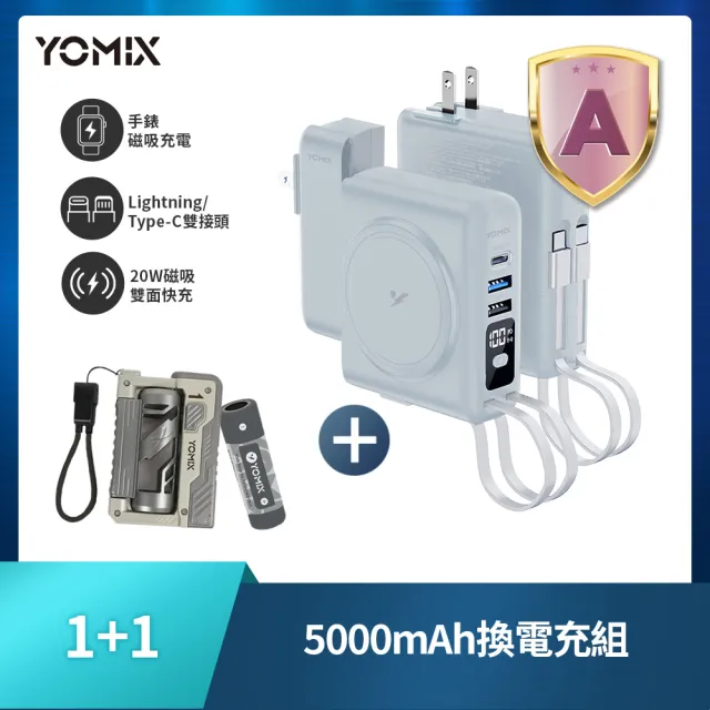 【YOMIX 優迷】1+1 5000mAh換電充組★八合一22W三孔快充10000mAh可拆插頭行動電源(具Wh標示)