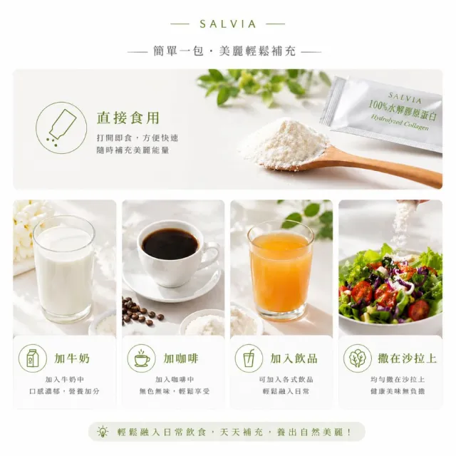 【SALVIA】Salvia莎菲亞水解純100%膠原蛋白粉1盒30包(100%純淨天然水解膠原蛋白低卡無糖)