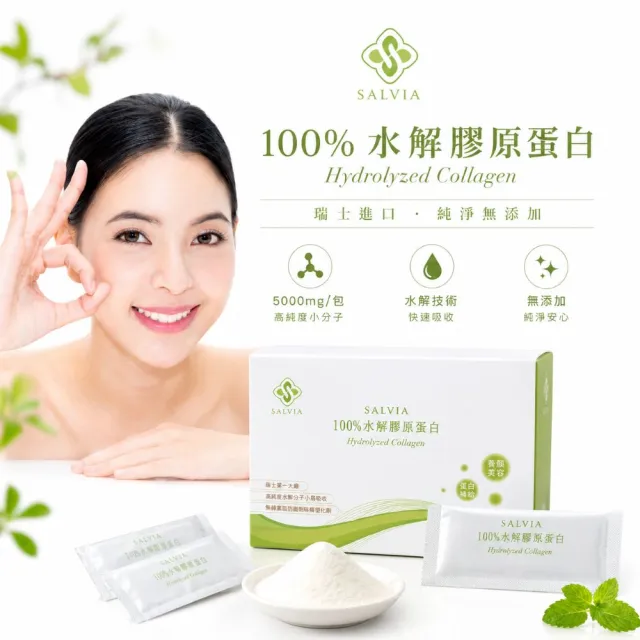 【SALVIA】Salvia莎菲亞水解純100%膠原蛋白粉5盒共150包(100%純淨天然水解膠原蛋白低卡無糖)