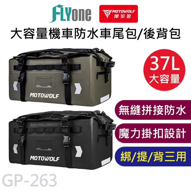 【MOTOWOLF】MOTOWOLF GP-263 摩多狼 摩托車 防水 37L 大容量 拓展 車尾包 手提 雙肩包 後座包 MB9