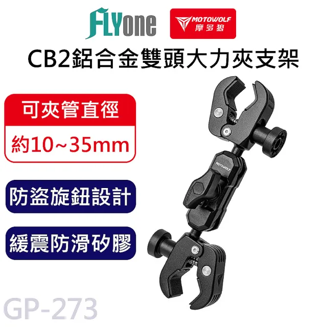 【MOTOWOLF】GP-273 摩多狼 摩托車 鋁合金 新型雙頭大力夾支架 CB2