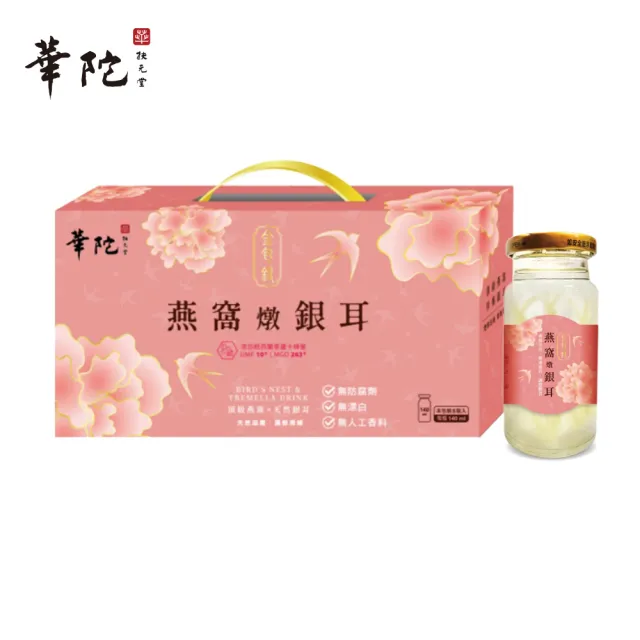 【華陀扶元堂】金包銀燕窩燉銀耳(5瓶/盒140ml/瓶-年節禮盒/白木耳)