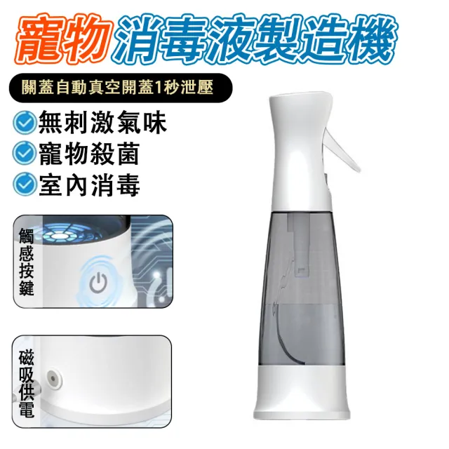Loha 樂活家 寵物消毒液自生噴霧壺 室內殺菌除味清新機（自製消毒液/殺菌消毒/除味清潔噴霧器）