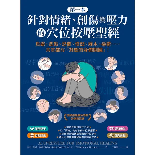 【momoBOOK】第一本針對情緒、創傷與壓力的穴位按壓聖經(電子書)