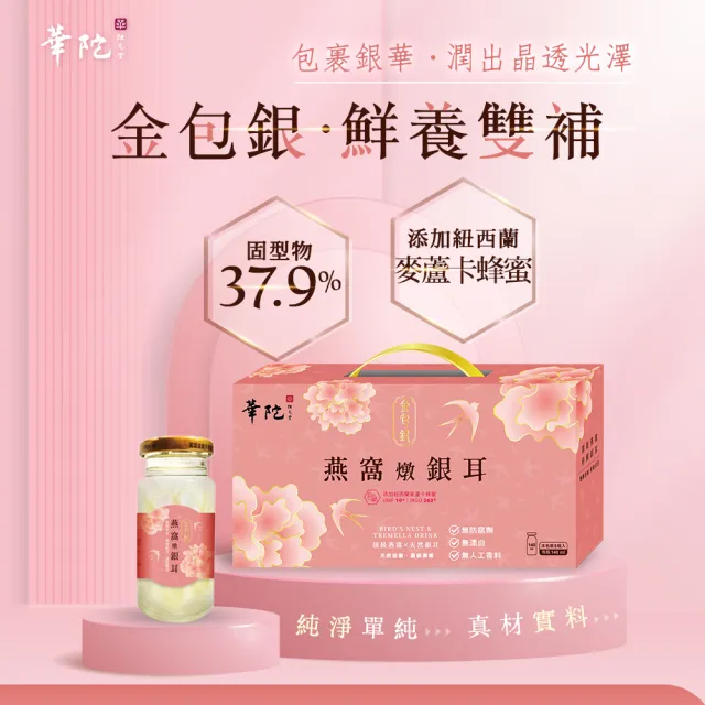 【華陀扶元堂】金包銀燕窩燉銀耳3盒(5瓶/盒140ml/瓶-年節禮盒/白木耳)77購物節