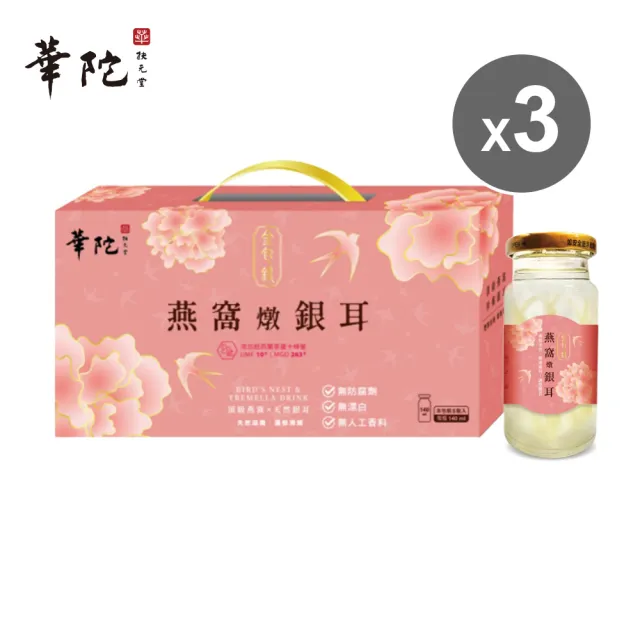 【華陀扶元堂】金包銀燕窩燉銀耳3盒(5瓶/盒140ml/瓶-年節禮盒/白木耳)77購物節