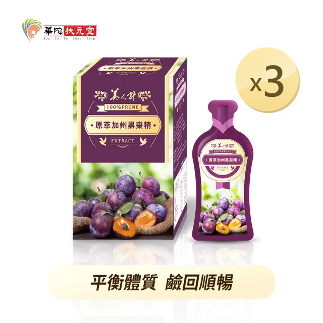 【華陀扶元堂】原萃加州黑棗精3盒組(10入/盒-順暢/養顏美容)