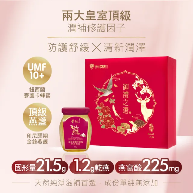 【華陀扶元堂】御禮之選-皇室麥蘆卡燕窩飲禮盒買一送一(28瓶/盒-麥蘆卡蜂蜜/膠原蛋白/燕窩酸/)