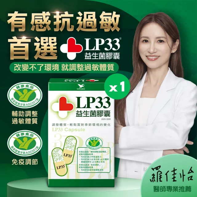 【統一】LP33健字號益生菌膠囊*1盒(30顆/盒-調整過敏體質 免疫調節 抗敏 保健禮盒)