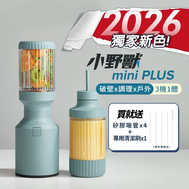 【BEAST】美國NO.1BEAST《mini PLUS｜小野獸》破壁x 調理x戶外 三機一體｜全營養萃取戶動能量調理果汁機