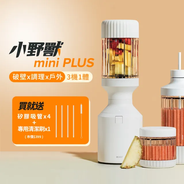 【BEAST】美國NO.1BEAST《mini PLUS｜小野獸》破壁x 調理x戶外 三機一體｜全營養萃取戶動能量調理果汁機