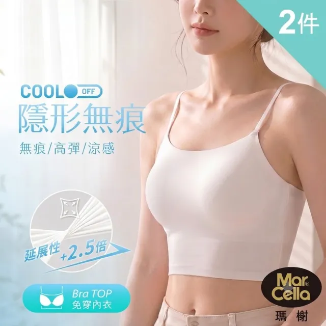【MarCella 瑪榭】2件組-涼感無痕罩杯Bra Top短版背心