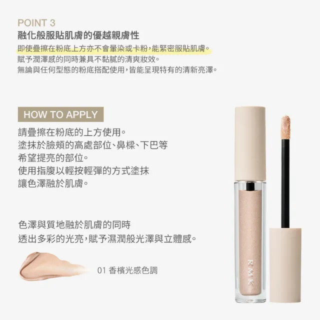 【RMK】璀璨高光液 1.8g #01
