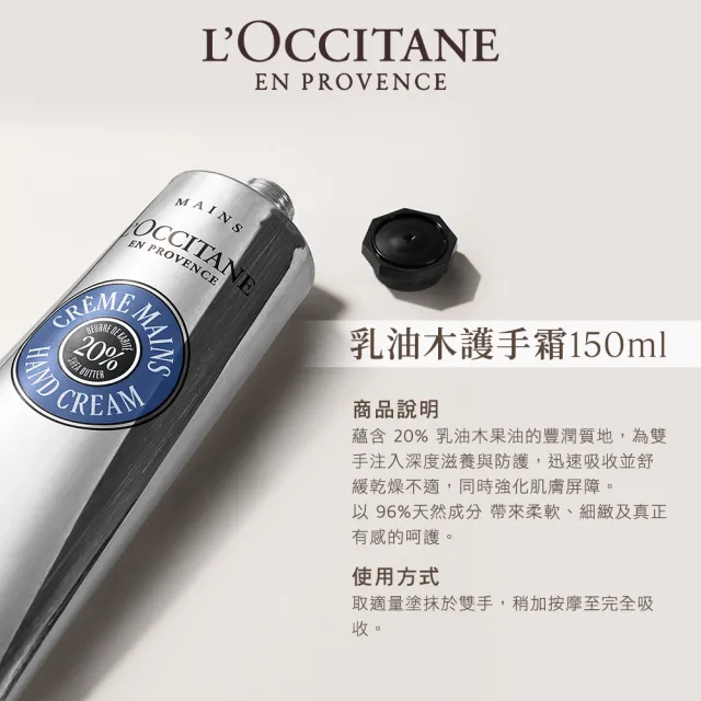 【L’Occitane 歐舒丹】官方直營 暢銷護手霜150ml-任選(世界暢銷明星商品/保濕)