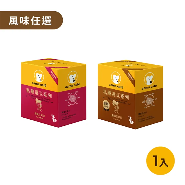 【cama cafe】私藏選豆系列濾掛咖啡10gX8入/盒(中焙堅果香-拿鐵專用/淺焙花果香風味;風味任選)