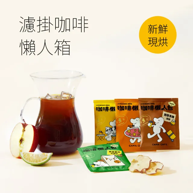 【cama cafe】濾掛咖啡綜合懶人箱-柑橘花蜜/堅果/黃金曼巴/焦糖(共40入;8gx10入/盒;4種風味)