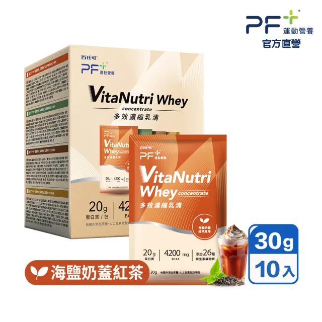 【PF+ 運動營養】多效濃縮乳清蛋白粉30g_海鹽奶蓋紅茶x10包/盒(即沖即飲不易結塊/優蛋白/好吸收好消化)