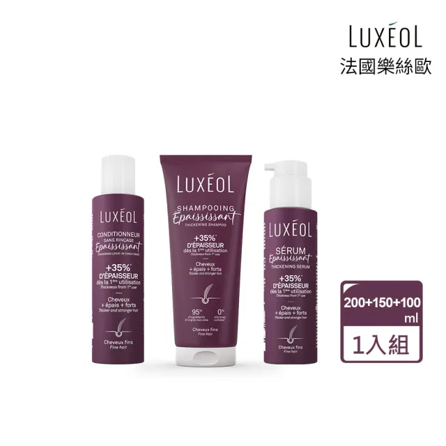 【Luxeol 樂絲歐】瀑布髮蓬鬆三件組 (蓬鬆養護洗髮露200ml+蓬鬆免沖護髮乳150ml+蓬鬆髮絲精華液100ml)
